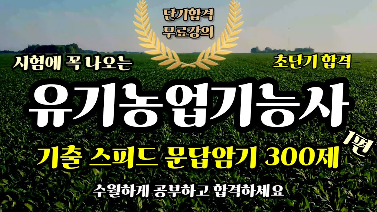 2024 유기농업기능사 필기 📚 기출 스피드 문답암기 300제⭐️ (1회)