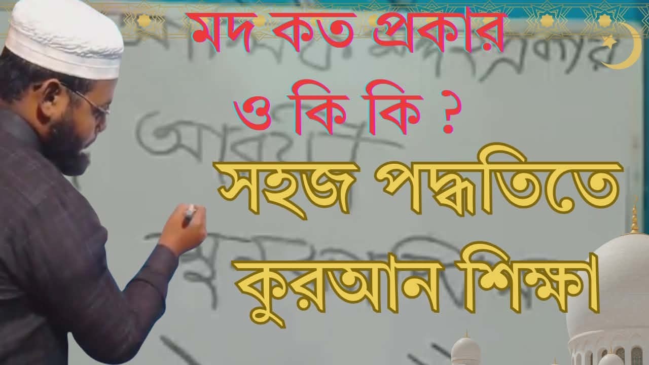সহজ পদ্ধতিতে কুরআন শিক্ষা: তানবীন, যুক্ত হরফ ও মদের পরিচয় | Learn Quran in Bangla | Tajweed Class