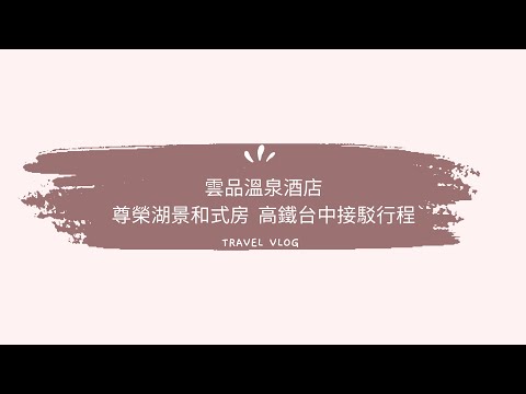 雲品溫泉酒店-尊榮湖景和式房 高鐵台中接駁行程@雲品溫泉酒店
