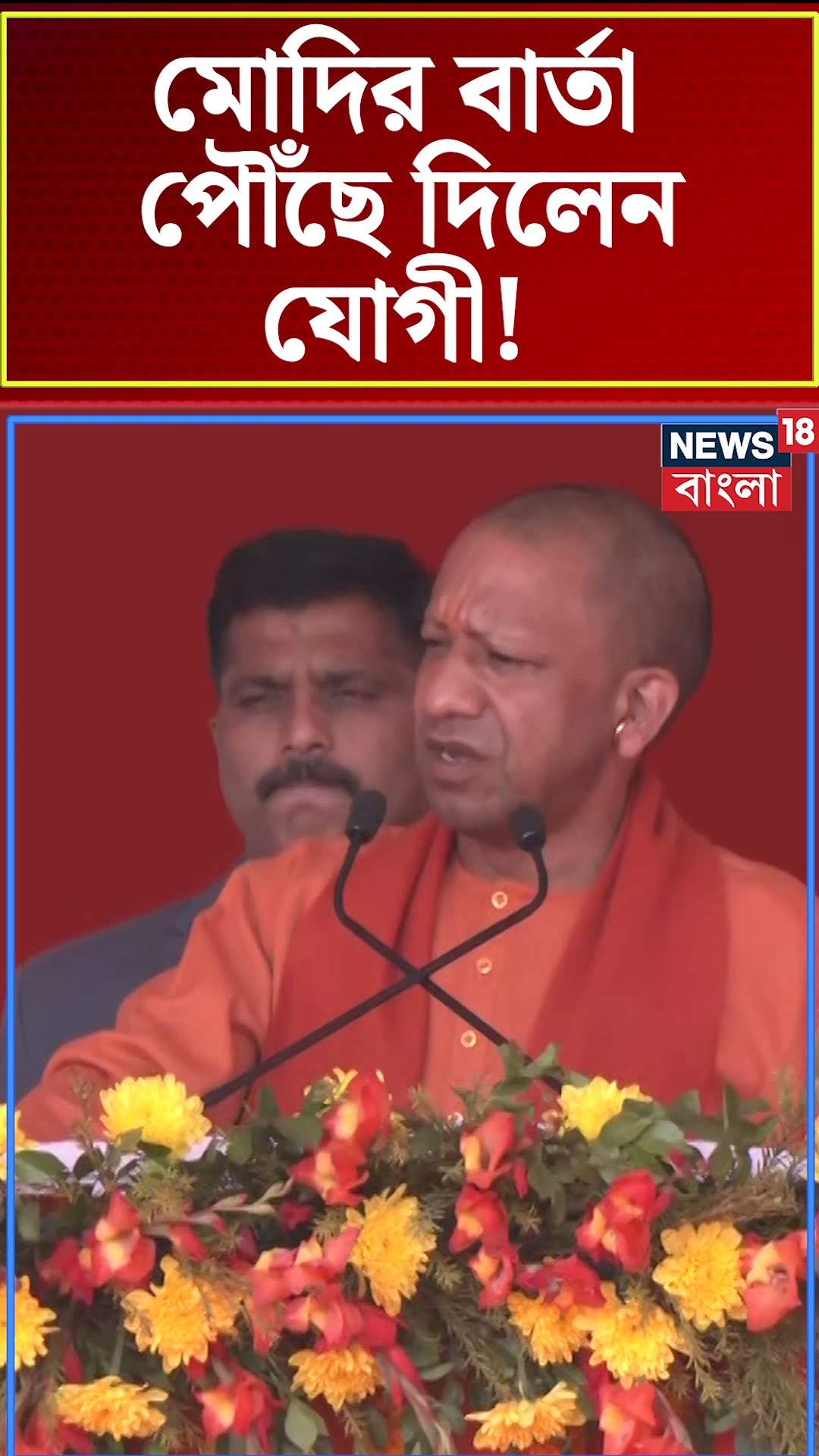 PM Modi র বার্তা পৌঁছে দিলেন Yogi Adityanath ! | Bangla News | N18S | #shorts