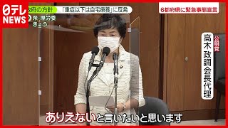 【感染拡大】「重症以下は自宅療養」政府方針に反発の声（2021年8月4日放送「news zero 」より）