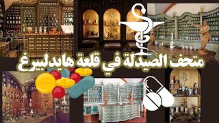 زيارتي لمتحف الصيدلة الألماني وأكتشاف أدوات نادرة بعمر 400سنة