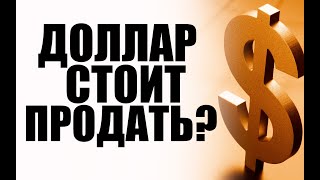 Продавать доллар и евро ? Будет ли расти рубль дальше ? Что ждёт рубль весной летом и осенью. видео