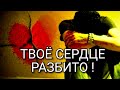 Твоё сердце разбито! Иисус исцеляет такие сердца!