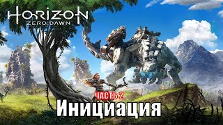 Horizon Zero Dawn 2020 На Пк (Скоро) - Прохождение №5 – Часть 4: Инициация 2