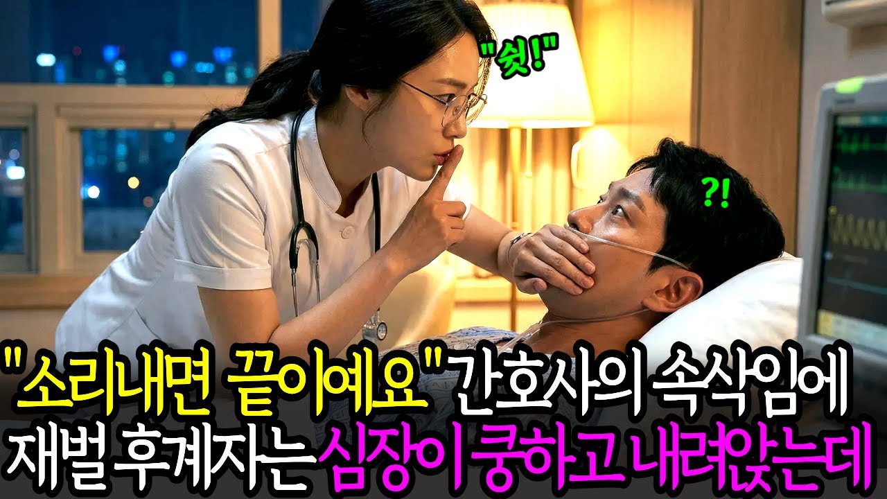 “소리내면 끝이예요” 담당간호사의 떨리는 속삭임에, 재벌후계자는 심장이 쿵하고 내려앉는데…