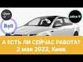 Работа в Убер+Болт+Уклон, Киев, 2 мая 2022.