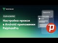 Настройка прокси в Android приложении PsiphonPro