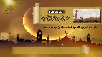 سورة الفاتحة في صلاة التراويح / جامع الملك عبدالله بجدة / عبدالله عمر الأركاني 1438 هـ