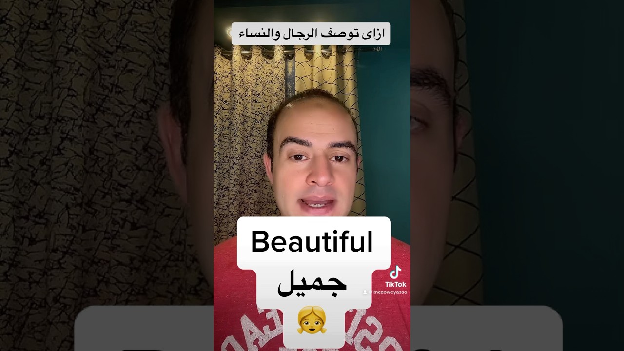 ازاى توصف ولد او بنت @ZAmericanEnglish @DroosOnline4u #explore #viral #viralvideo #viralshorts