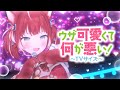 ウザ可愛くて何が悪い！