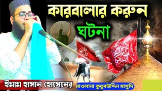 কারবালার করুন ঘটনা || মাওলানা কুতুবউদ্দিন মাসুদি ফো  9635503742 || maolana kutubuddin masudi