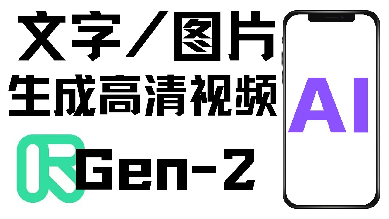 Runway Gen-2详细使用教程，如何用AI工具Gen2快速生成短视频 Gen-2文本图片生成超清视频  一句话生成4K高清大片，AI生成高质量视频和MV！新手如何制作视频