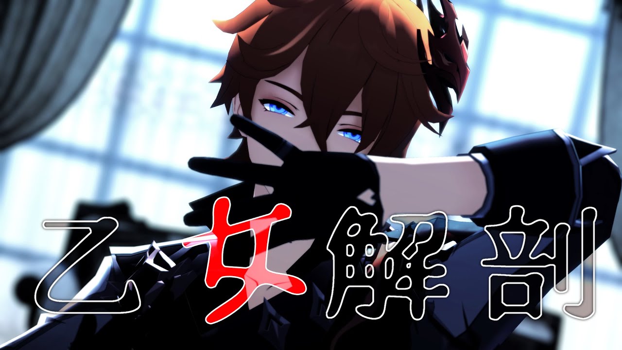 【原神MMD/Genshin Impact MMD】乙女解剖【タルタリヤ/Tartaglia】