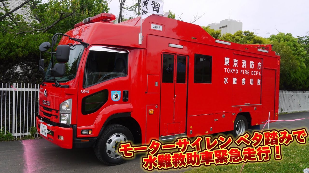 モーターサイレンベタ踏みで緊急走行！ 大田区水防訓練 東京消防庁