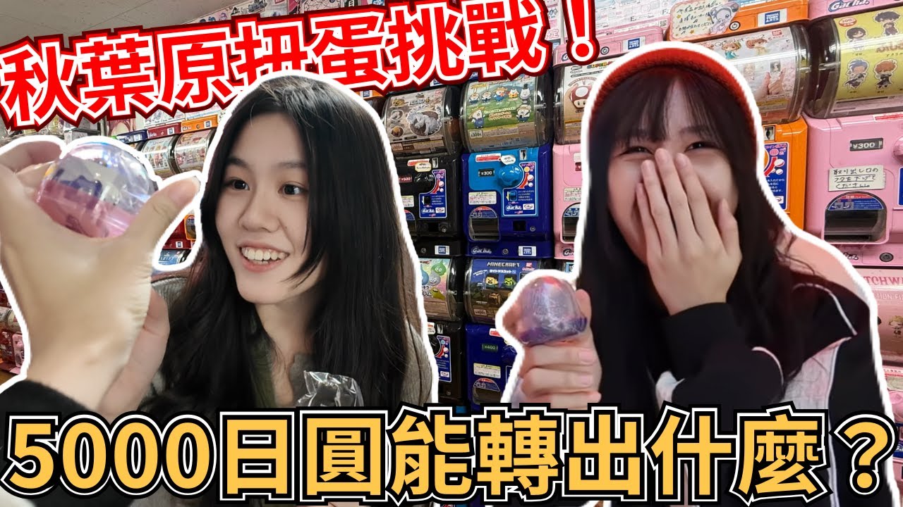 在秋葉原爆轉5000元扭蛋！