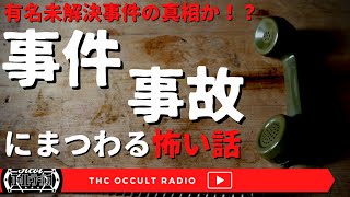 有名未解決事件の真相？「事件・事故にまつわる怖い話」朗読・考察 THCオカルトラジオ