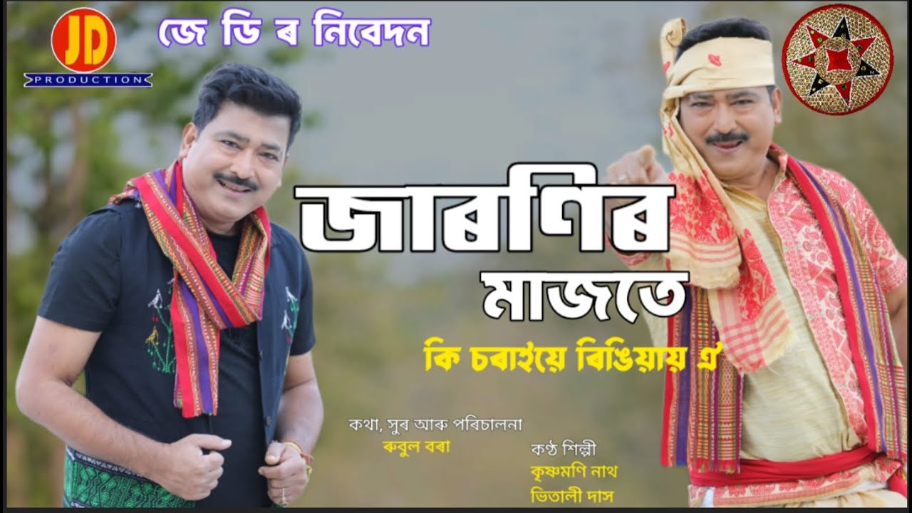 Watch Jaronir Majote Ki soriye || Krishna Moni Nath || Bhitali Das |Bihu Song|Lyrical video|JD Production on YouTube Watch Jaronir Majote Ki soriye || Krishna Moni Nath || Bhitali Das |Bihu Song|Lyrical video|JD Production on YouTube