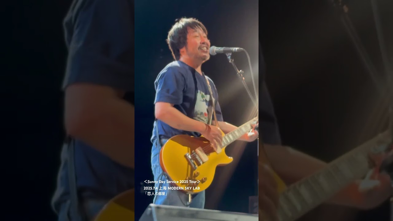 Sunny Day Service 2025 Tour＞2025.7.4 上海 MODERN SKY LAB 「 恋人