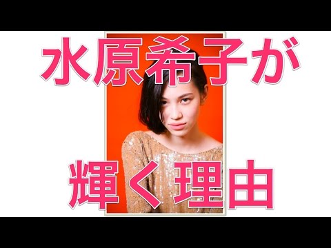 水原希子が輝く理由