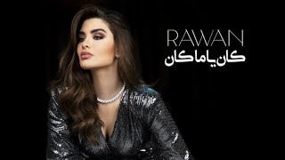 كلمات أغنية كان يا مكان لروان بن الحسين Rawan – Kan Ya Ma Kan (2021)  / روان – كان يا ما كان