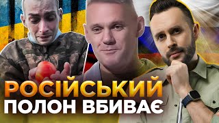 Справжнє Пекло: Де Насправді Мордують Полонених? Обережно! Фейк