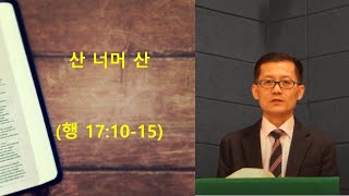 수요기도회 2022071302 [무지개교회] 산 너머 산 (행 17:10-15)- 전용철 목사 설교