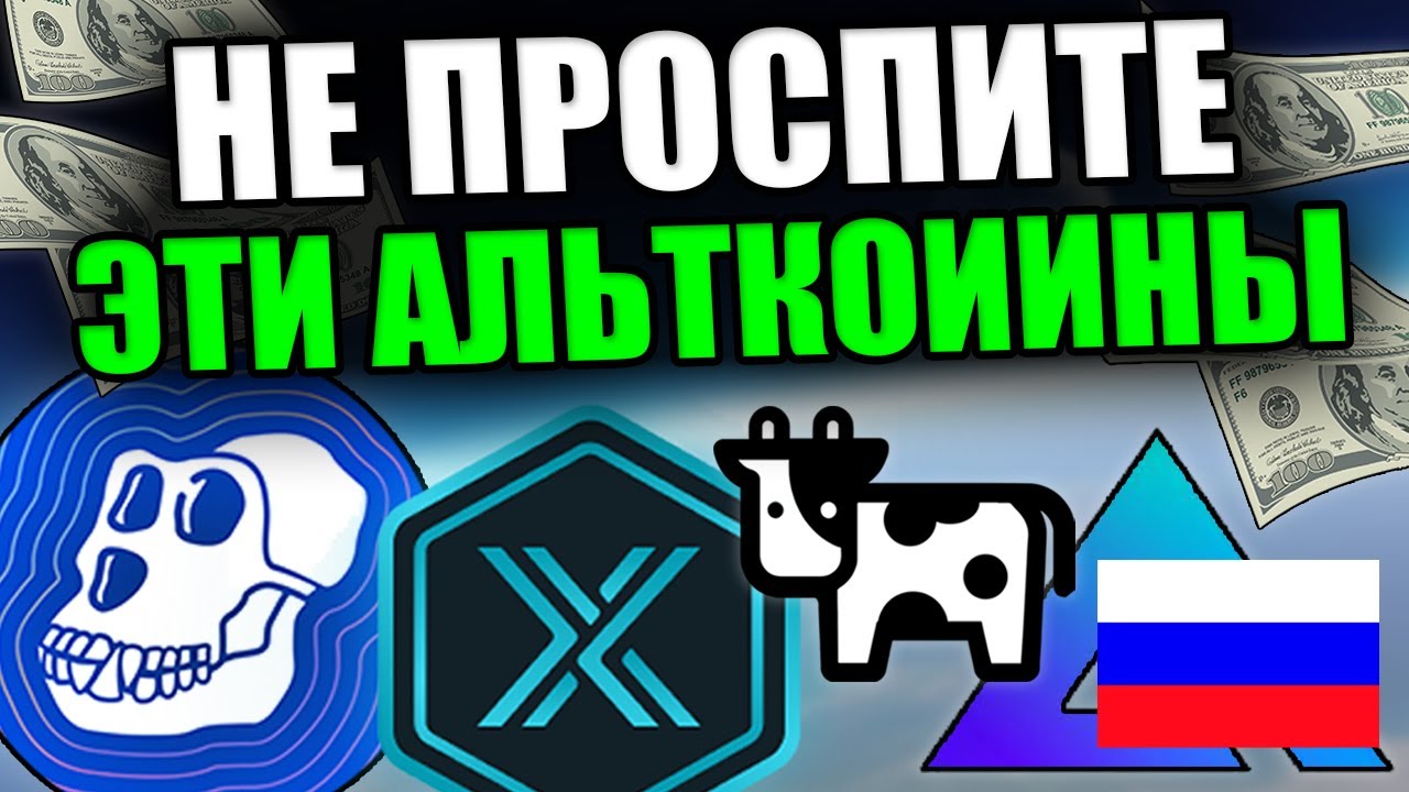 СЛЕДИТЕ ЗА ЭТИМИ ТОП АЛЬТКОИНАМИ И LUNAR CRYSTAL NFT