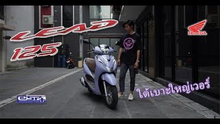 รีวิว Honda LEAD 125 2023 เน้นใช้งาน หน้าตาพิมพ์นิยม