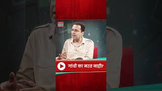 To The Point Show: गांधी का मरत नाही, TO THE POINT WITH विलास आठवले, रविवारी सकाळी 9 वाजता