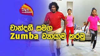 Nugasewana | Chandani Hettiarachchi with Zumba Exercise |2023-08-17 |Rupavahini Nugasewana | Chandani Hettiarachchi with Zumba Exercise |2023-08-17 |Rupavahini