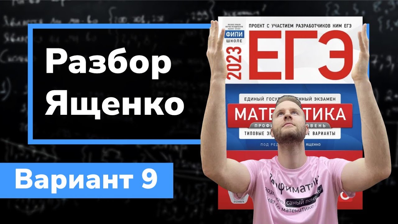 Ященко ЕГЭ 2023 профильный. ЕГЭ профильная математика 2023 Ященко. Ященко варианты ЕГЭ 2023 профиль. Ященко ЕГЭ 2023 математика профиль. 22 вариант ященко 2023