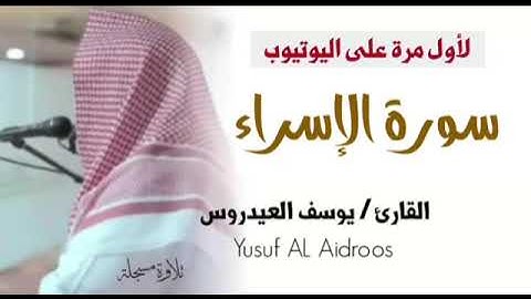 الشيخ يوسف العيدروس :: سورة الإسراء ( تلاوة مسجلة )  Yusuf Al-Aidroos