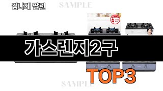 가스렌지2구   추천   BEST 3  올해 주방가전 판매랭킹순위  3ㅣ추천템ㅣ생활 꿀템ㅣ