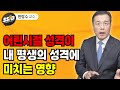어린시절의 환경이 내 평생의 성격에 미치는 영향 (한창수 교수)