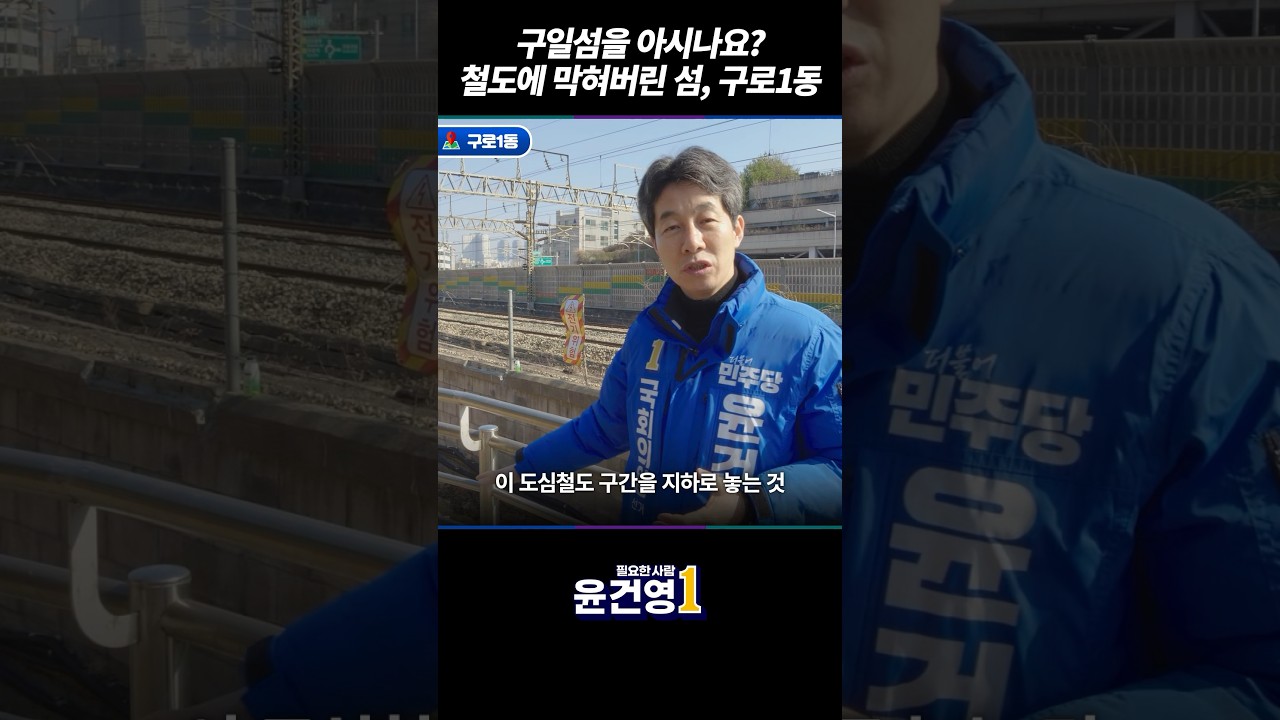 구일섬을 아시나요? 철도에 막혀버린 섬, 구로1동 [윤건영의 바꿨구로, 바꿀구로! ep.25] 