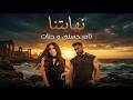 تامر حسني و جنات نهايتنا Tamer Hosny II Janaat II Nehaytna 