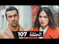 منزلي الحلقة 107 Arabic Dubbed 