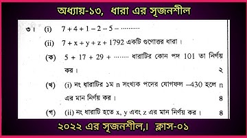 ssc math chapter 13 series. class 9-10 math chapter 13. নবম-দশম গনিত অধ্যায়-১৩ ধারা এর সৃজনশীল -২০২২