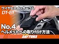 DT-E1_No.4_ヘルメットへの取り付け方法_304