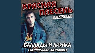 Белокурая девчонка (New version) - Красная Плесень