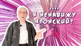 картинка: Я НЕНАВИЖУ ЯПОНСКИЙ? Что такое быть дислексиком в Японии?