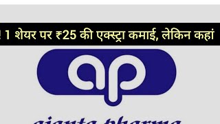 Ajanta Pharma: एक शेयर पर ₹25 की अतिरिक्त कमाई