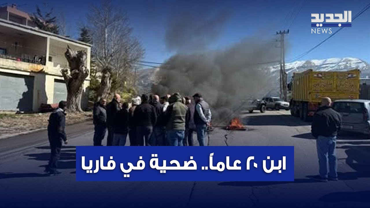 حادثة فاريا هزت لبنان.. وهكذا وقعت