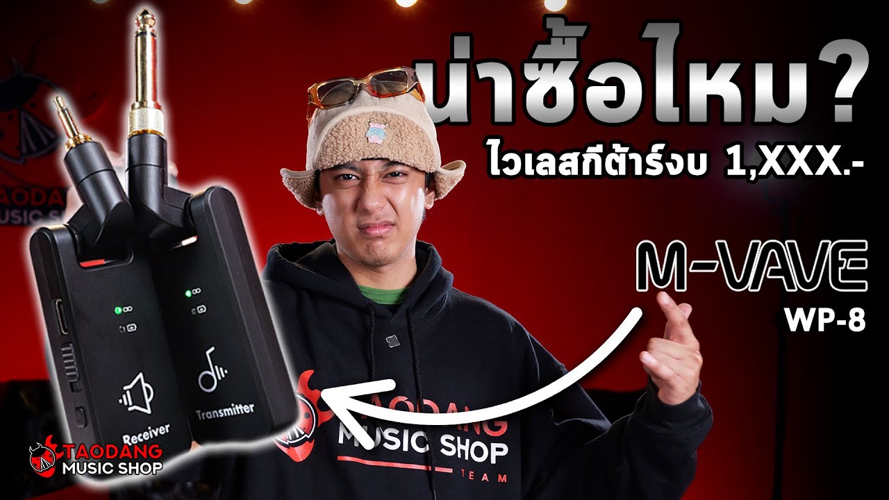 🔥ไวเลสกีต้าร์ งบ 1,XXX.- น่าซื้อหรือไม่? | รีวิว ไวเลสกีต้าร์ M Vave WP 8 | เต่าแดง