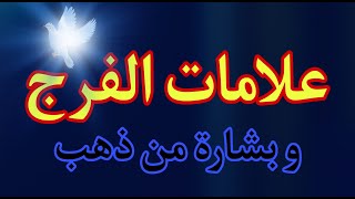 يا سعدك يا هناك 6 علامات تدل على الفرج و على إقتراب السعاده لو رأيت واحدة منهم سوف تتغير حياتك نهائي