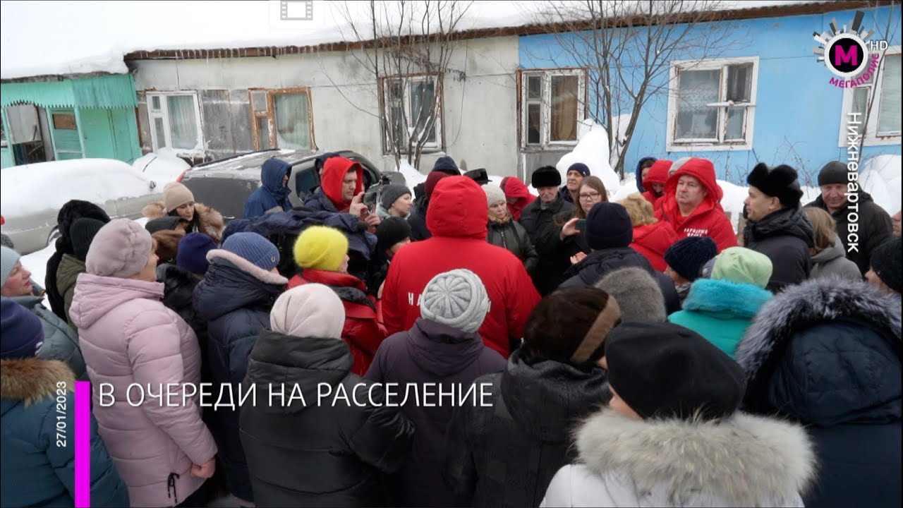 Мегаполис - В очереди на расселение - Нижневартовск - YouTube