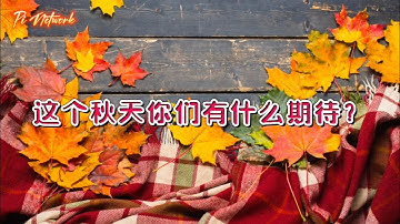 Pi Network 这个秋天你们有什么期待？#pi #picoin #pipayment #piconsensus #web3 #blockchain
