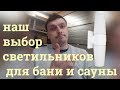 Наш выбор светильника для бани или сауны.