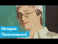 Анна Политковская. Журналистка «Новой газеты» и первая жертва череды громких политических убийств